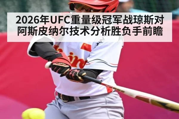 2026年UFC重量级冠军战琼斯对阿斯皮纳尔技术分析胜负手前瞻
